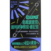 なりたい!!家裁調査官・裁判所事務官・書記官(ライセンス・ライブラリー) [単行本]