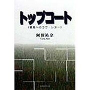トップコート―愛馬へのラヴ・レター [単行本]