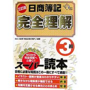 日商簿記完全理解 3級 三訂版 [単行本]