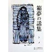箱夢の話集 [単行本]