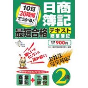 10日30時間でうかる!日商簿記2級最短合格テキスト 商業簿記 [単行本]