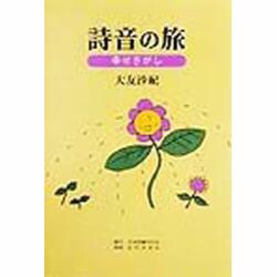 詩音の旅―幸せさがし [単行本]