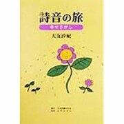 詩音の旅―幸せさがし [単行本]