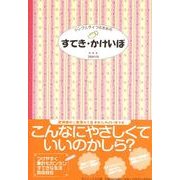 すてき・かけいぼ 2009年版－シンプルライフのための [単行本]
