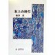 氷上の煙草 [単行本]