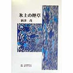 氷上の煙草 [単行本]