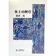氷上の煙草 [単行本]
