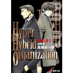 Hyper Hybrid Organization 00-01―訪問者(電撃文庫) [文庫]