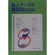 新人ナースの循環器basic [単行本]
