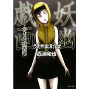 妖幽戯画―おどろ怪異譚(竹書房文庫) [文庫]