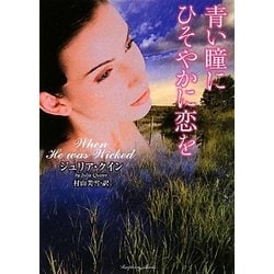 青い瞳にひそやかに恋を(ラズベリーブックス) [文庫]