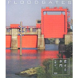 恋する水門 FLOODGATES [単行本]