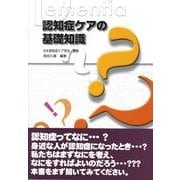 認知症ケアの基礎知識 [単行本]