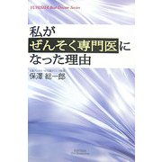 私がぜんそく専門医になった理由(わけ) [単行本]