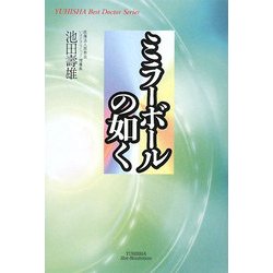 ミラーボールの如く(悠飛社ホット・ノンフィクション) [単行本]