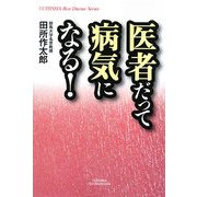 医者だって病気になる!(YUHISHA Best Doctor Series) [単行本]