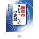「脳卒中リハビリテーション」の要諦(悠飛社ホット・ノンフィクション) [単行本]
