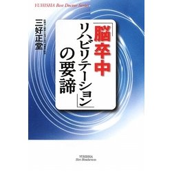 「脳卒中リハビリテーション」の要諦(悠飛社ホット・ノンフィクション) [単行本]