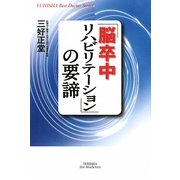 「脳卒中リハビリテーション」の要諦(悠飛社ホット・ノンフィクション) [単行本]