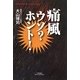 痛風ウソ?ホント!(悠飛社ホット・ノンフィクション) [単行本]