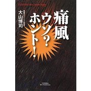 痛風ウソ?ホント!(悠飛社ホット・ノンフィクション) [単行本]