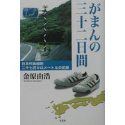 がまんの三十二日間―日本列島縦断二千七百キロメートルの記録 [単行本]