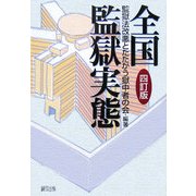 全国監獄実態 四訂版 [単行本]