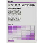 坐禅・瞑想・道教の神秘―天台小止観と太乙金華宗旨 [単行本]