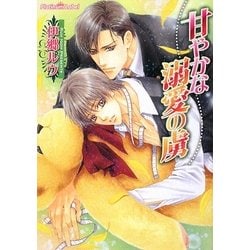 甘やかな溺愛の虜(プラチナ文庫) [文庫]