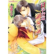 甘やかな溺愛の虜(プラチナ文庫) [文庫]