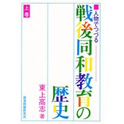 人物でつづる戦後同和教育の歴史 上巻