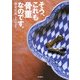 そう、これも骨董なのです。 [単行本]