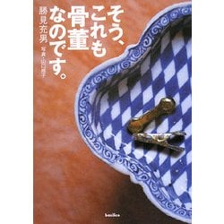 そう、これも骨董なのです。 [単行本]