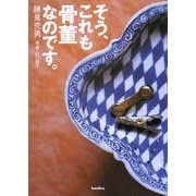 そう、これも骨董なのです。 [単行本]