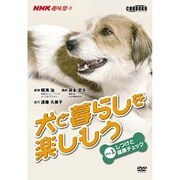 犬と暮らしを楽しもう Vol.1[DVD]（NHK趣味悠々）