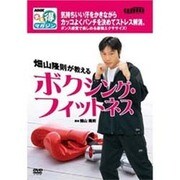 畑山隆則が教えるボクシング・フィットネス[DVD]（NHKまる得マガジン）