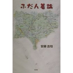ふだん着論 [単行本]