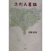 ふだん着論 [単行本]