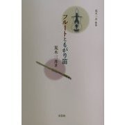 フルートともがり笛―荒木三井歌集 [単行本]