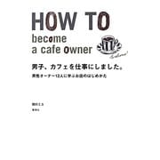 男子、カフェを仕事にしました。―男性オーナー12人に学ぶお店のはじめかた [単行本]