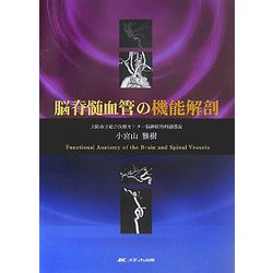 脳脊髄血管の機能解剖 詳細版 詳細版 脳脊髄血管の機能解剖 | 小宮山 雅樹 |本 | 通販 | Amazon