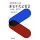 2元方式による歴史年代記憶法 日本史・世界史 [単行本]