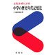2元方式による中学の歴史年代記憶法 増補改訂版 [単行本]