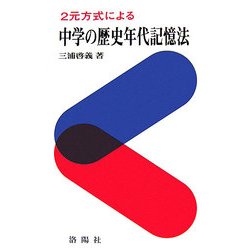 2元方式による中学の歴史年代記憶法 増補改訂版 [単行本]