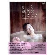 もっと温泉に行こう![DVD-BOX]