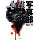 心霊写真部(竹書房文庫) [文庫]