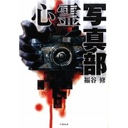 心霊写真部(竹書房文庫) [文庫]