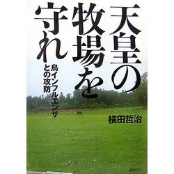 天皇の牧場を守れ―鳥インフルエンザとの攻防 [単行本]