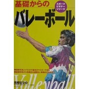 基礎からのバレーボール(スポーツビギナーシリーズ) [全集叢書]