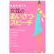 好感が持てる女性のあいさつ・スピーチ [単行本]